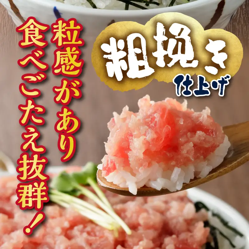 a08-017　マグロ 粗びき まぐろ ねぎとろ ネギトロ 6袋 約900g セット