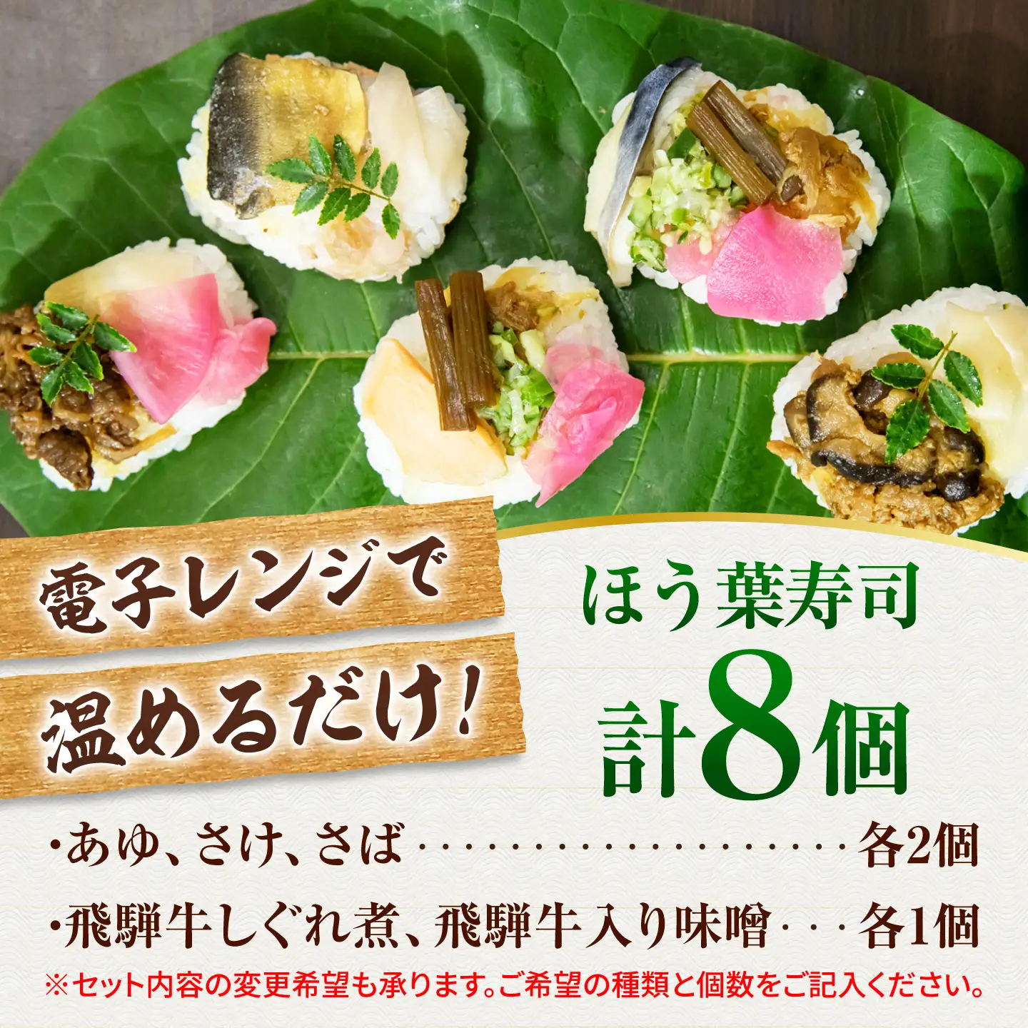 ほう葉寿司 5種8個セット（あゆ、さけ、さば 各2個／飛騨牛しぐれ煮、飛騨牛入り味噌 各1個）冷凍便 朴葉寿司 ほおば寿司 ほう葉寿司 寿司 郷土料理 飛騨牛 白川茶 岐阜県 白川町 / 一力屋[AWAE009]