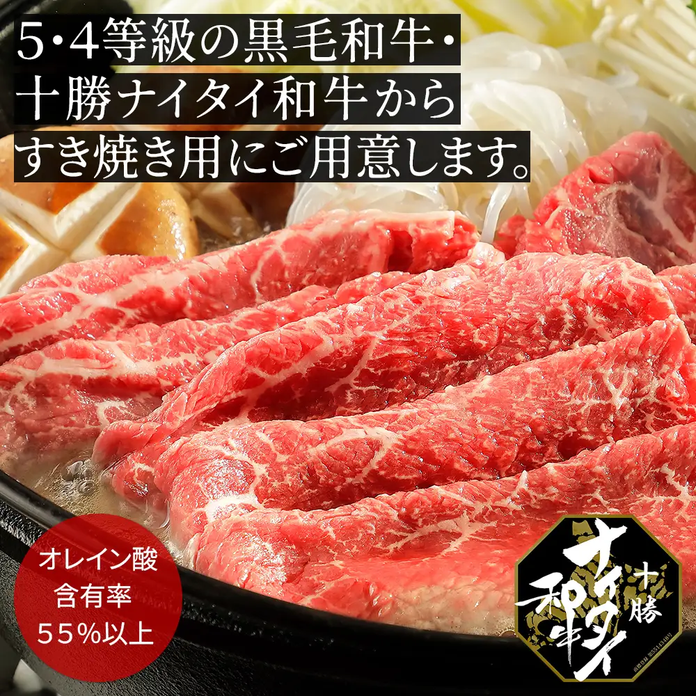 十勝ナイタイ和牛 すき焼き 計600g（300g×2P） すき焼き肉 すき焼き鍋 国産 北海道 牛 肉 牛肉 国産牛 和牛 5・4等級 黒毛和牛 オレイン酸含有率55%以上 冷凍