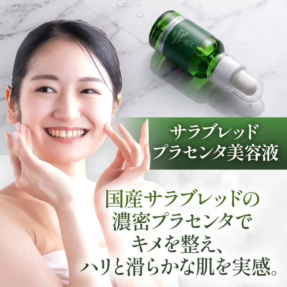 北海道浦河町産サラブレッド「Le Belle Jumentプラセンタ美容液」30ml×1本[61-1611]