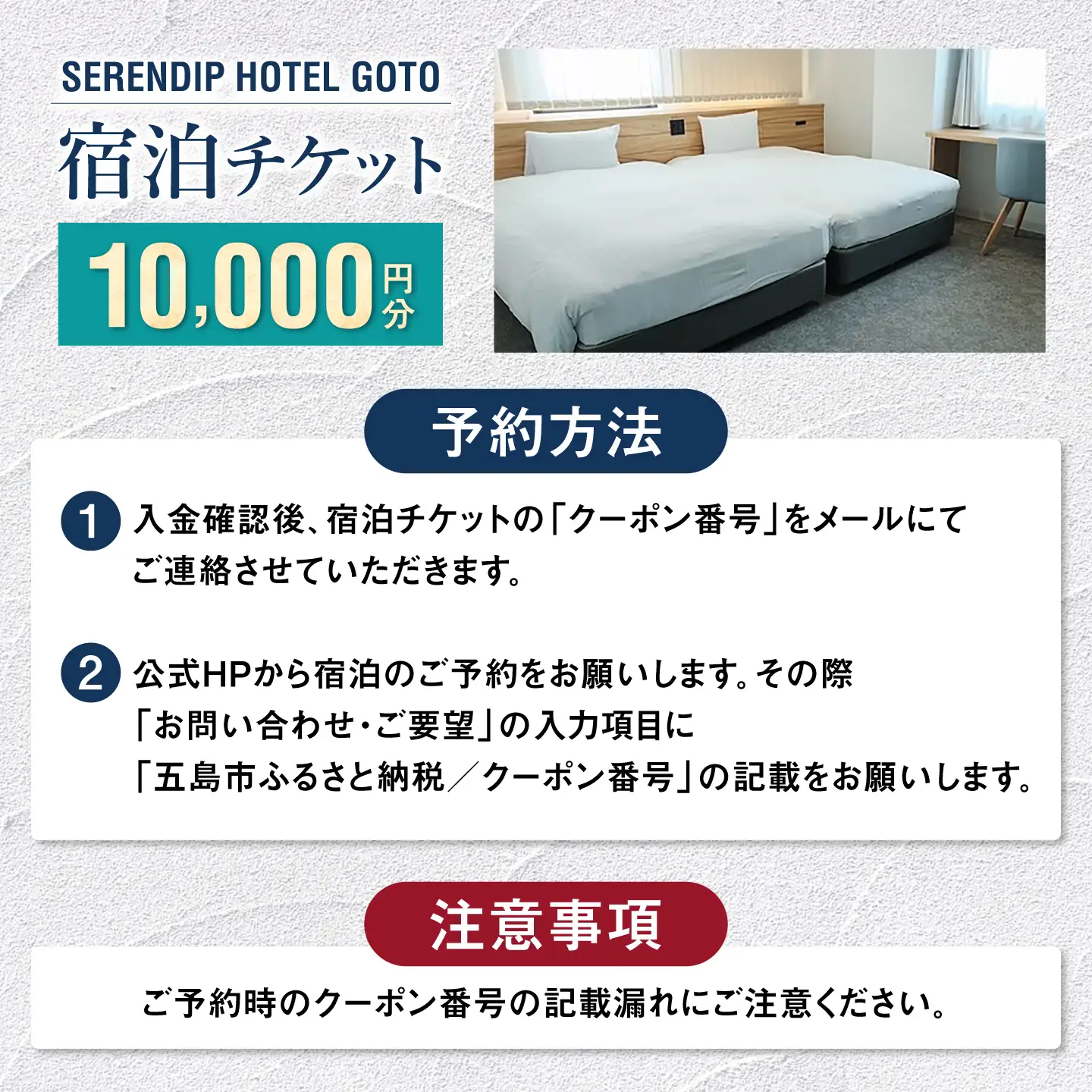 【素敵な偶然に出会える宿】「SERENDIP HOTEL GOTO」宿泊チケット10，000円分 旅行 クーポン チケット 五島市/SERENDIP HOTEL GOTO[PEQ001]
