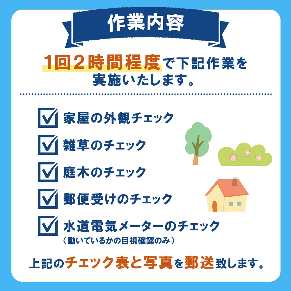 空き家管理サービス　年間1回コース【27102】