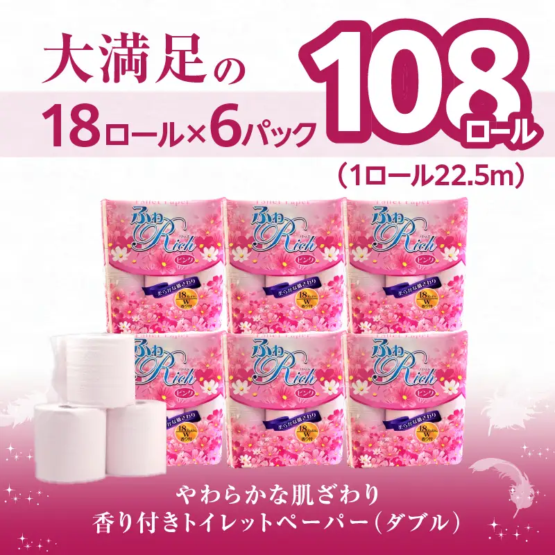 トイレットペーパー 【ふわリッチ ピンク】 香り付き 18ロール ダブル 6パック 大容量108ロール 八女産 すぐ届く 1週間 発送 ピンク 芳香 162-005
