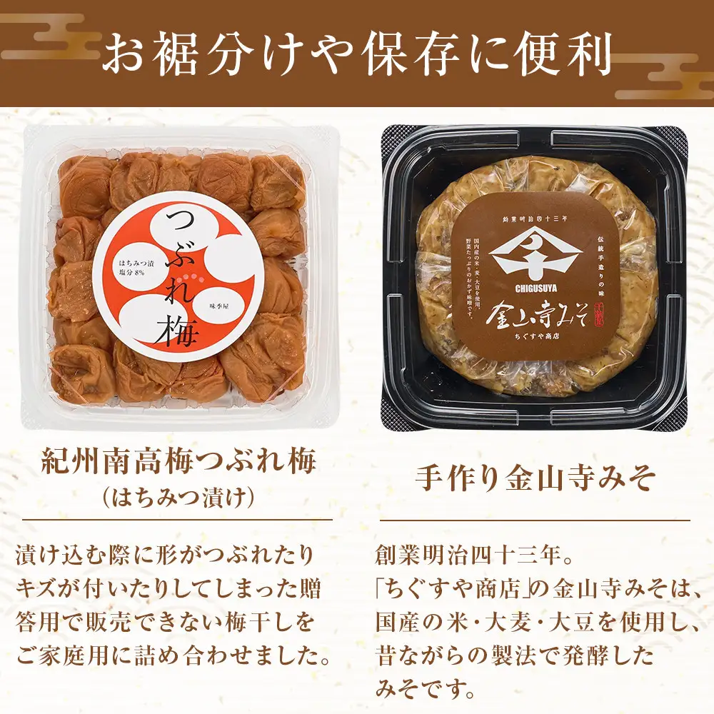 紀州南高梅つぶれ梅（はちみつ漬）と手作り金山寺みそ 各400g [AJ11]