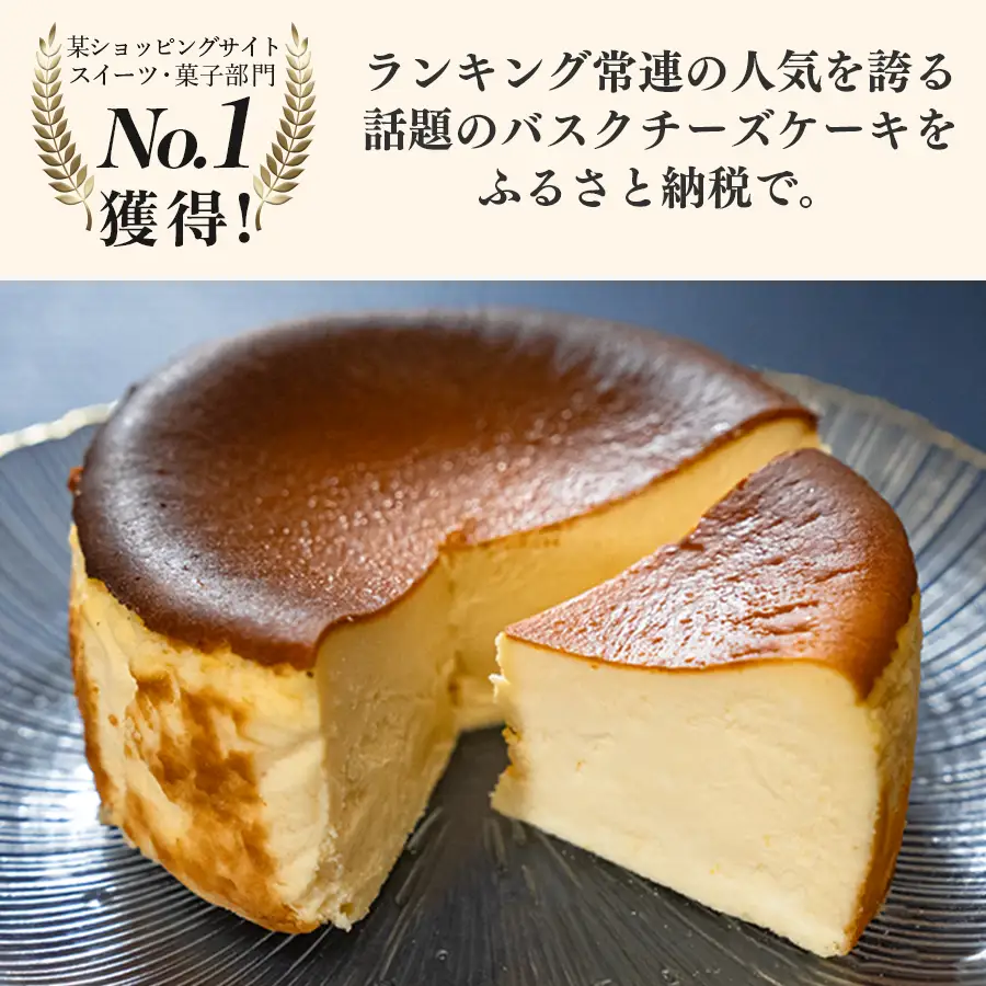 濃厚バスクチーズケーキ ホール(12cm) 甘さ控えめ 香ばしい おすすめスイーツ 高知県大月町