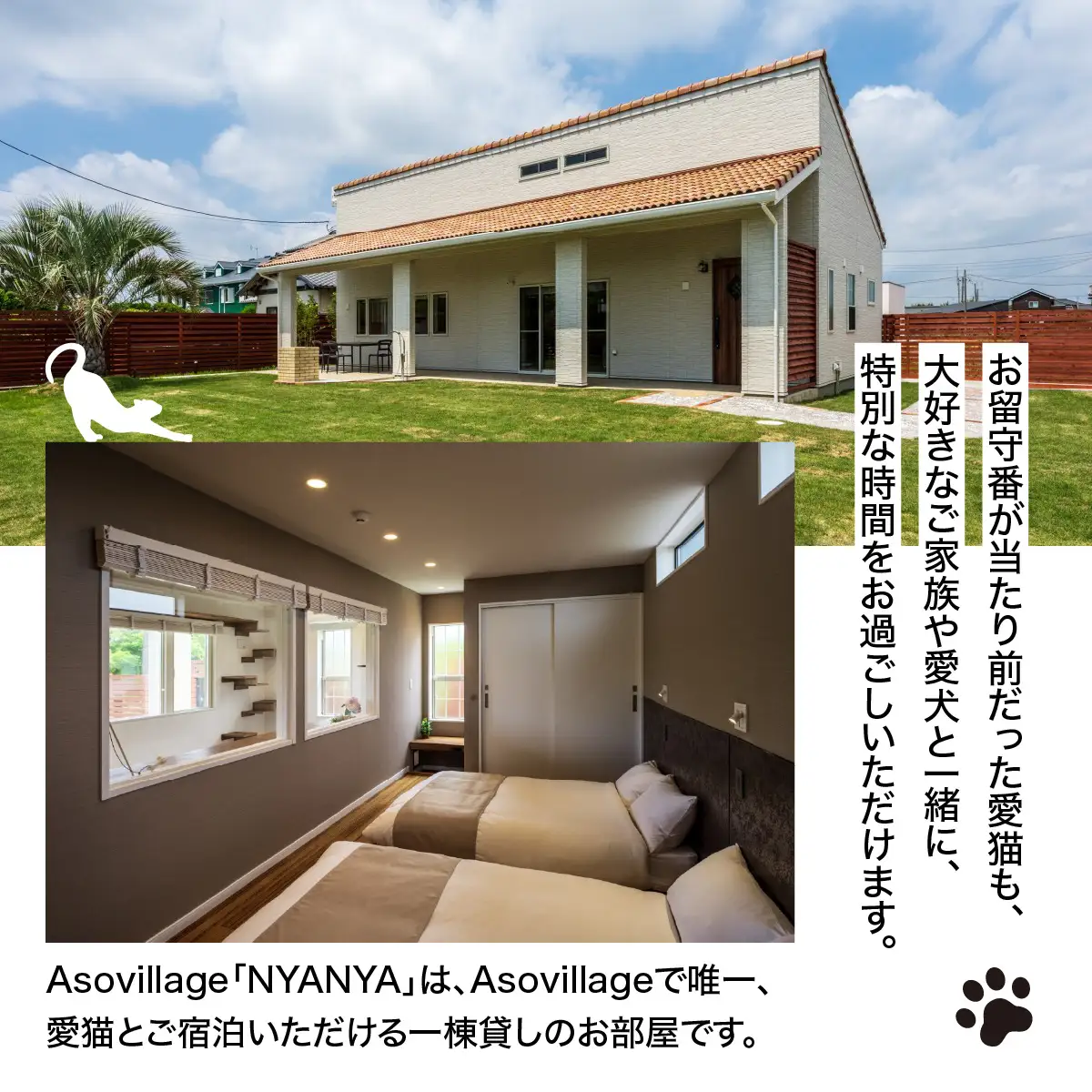 愛猫と泊まる一棟貸しヴィラ「Asovillage NYANYA」1泊宿泊券（1頭・2名様）　SMU037