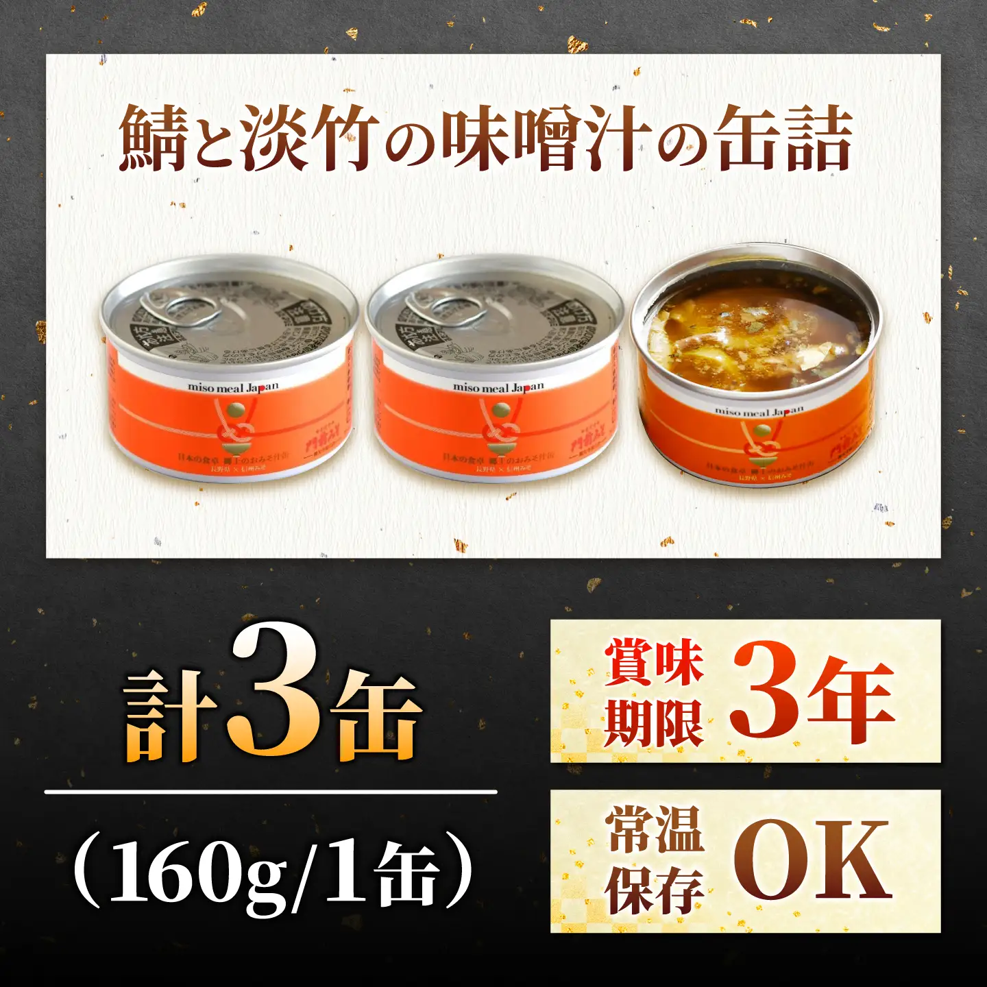 鯖と淡竹の味噌汁の缶詰 3缶 缶詰 味噌汁 非常食 愛西市 / いつもこころは太陽と[AEDN001]