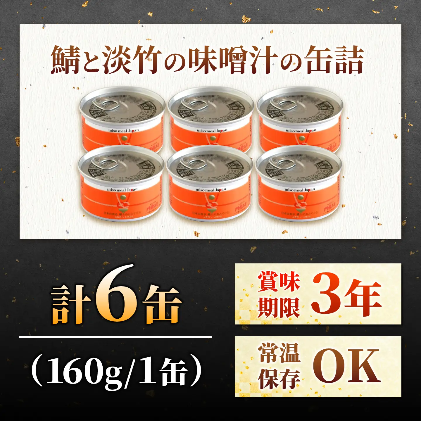 鯖と淡竹の味噌汁の缶詰 6缶 缶詰 味噌汁 非常食 愛西市 / いつもこころは太陽と[AEDN002]
