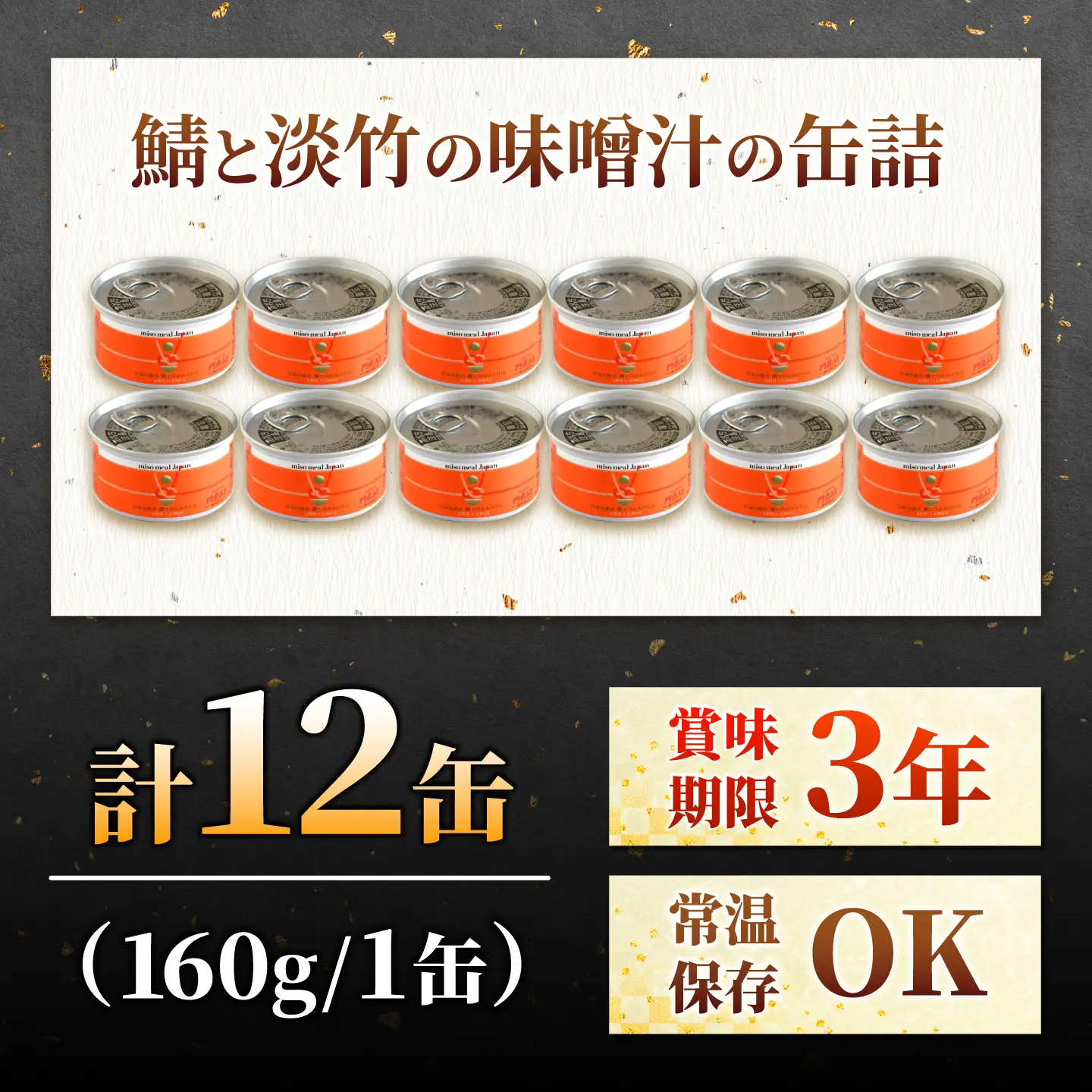 鯖と淡竹の味噌汁の缶詰 12缶 缶詰 味噌汁 非常食 愛西市 / いつもこころは太陽と[AEDN003]