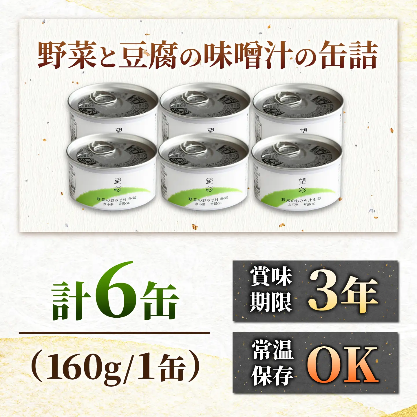 国産野菜と豆腐の味噌汁の缶詰 6缶 缶詰 味噌汁 非常食 愛西市 / いつもこころは太陽と[AEDN006]