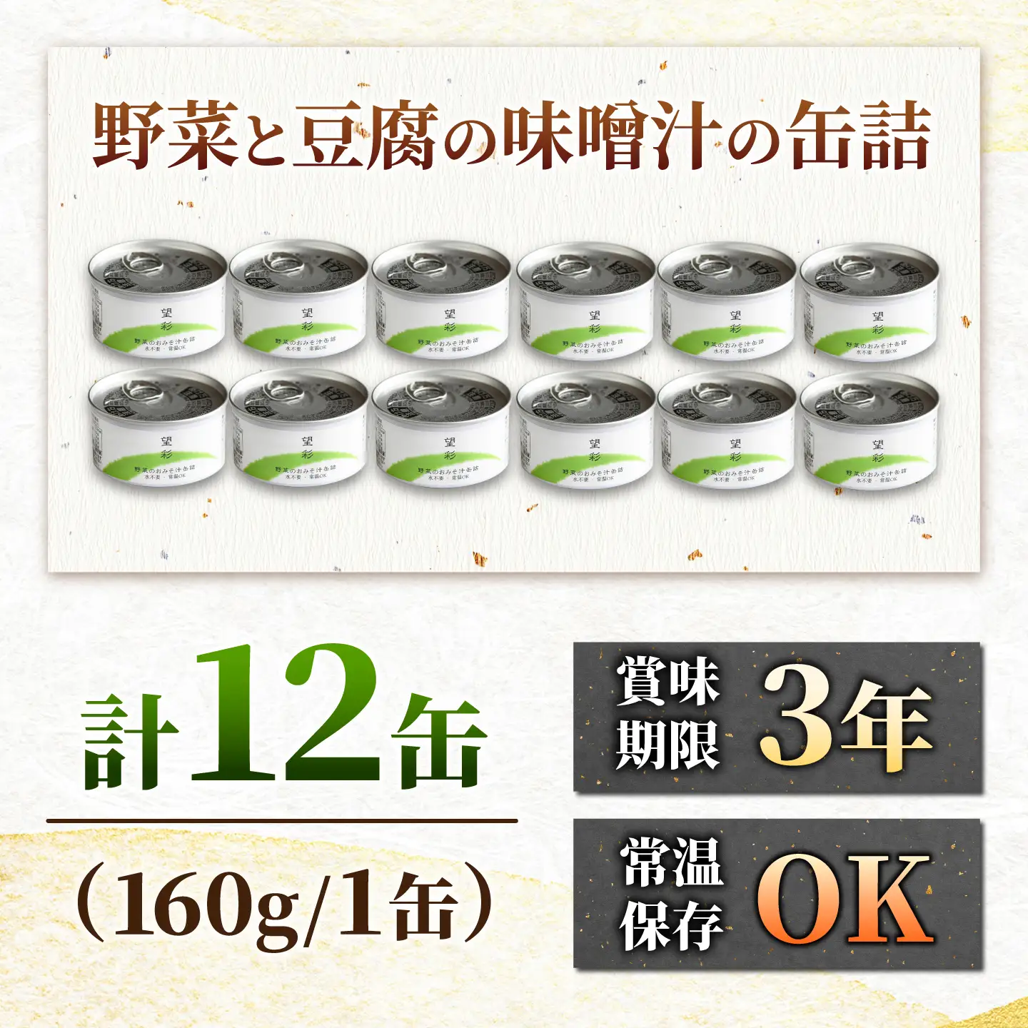 国産野菜と豆腐の味噌汁の缶詰 12缶 缶詰 味噌汁 非常食 愛西市 / いつもこころは太陽と[AEDN007]