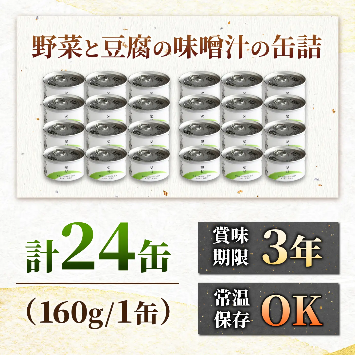 国産野菜と豆腐の味噌汁の缶詰 24缶 缶詰 味噌汁 非常食 愛西市 / いつもこころは太陽と[AEDN008]