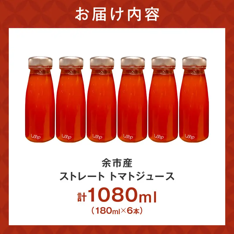 余市産 ストレート トマトジュース180ml 6本セット_Y055-0093