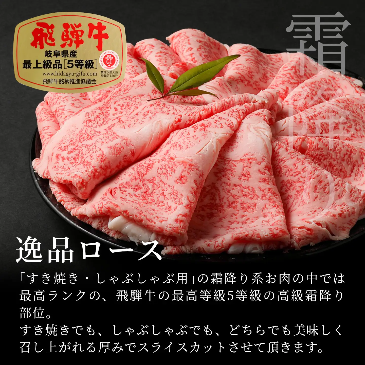 【最短翌日発送】 飛騨牛 最高5等級 逸品ロース すきしゃぶ用 300g 5等級 すき焼き しゃぶしゃぶ 養老ミート