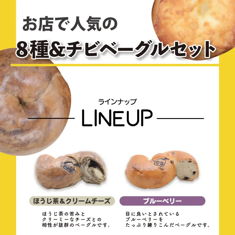 胚芽ベーグル８個＆チビベーグル３個セット_51-192-1