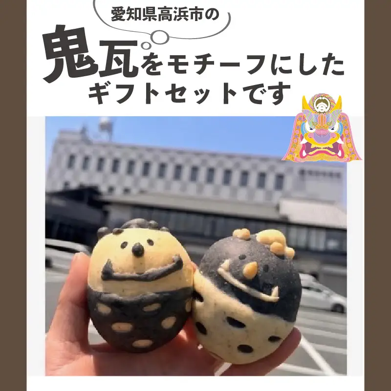 高浜鬼瓦鬼セット　バターを使用したベーグル＆胚芽パン_51-349