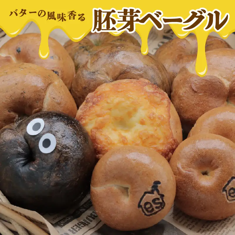 バターを使用した胚芽ベーグル8種類15個セット_51-350