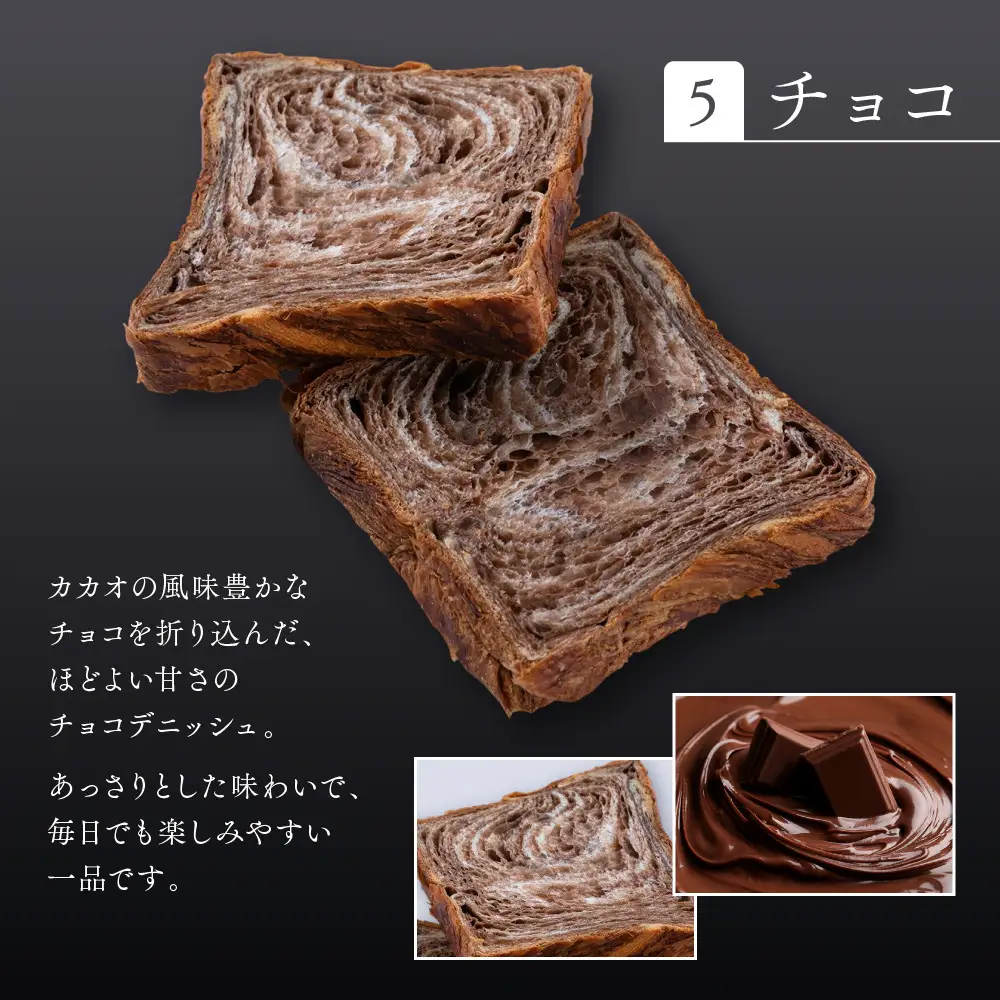 【京都祇園ボロニヤ】元祖デニッシュ食パン チョコ 1.5斤｜京都 祇園 デニッシュ食パン 有名店 人気セット