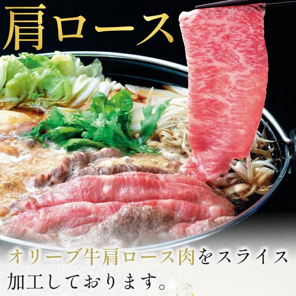 【お中元ギフト】オリーブ牛肩ロースすき焼き 370g