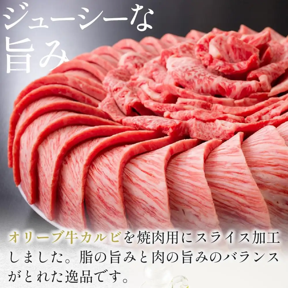 【お中元ギフト】オリーブ牛カルビ焼肉 400g
