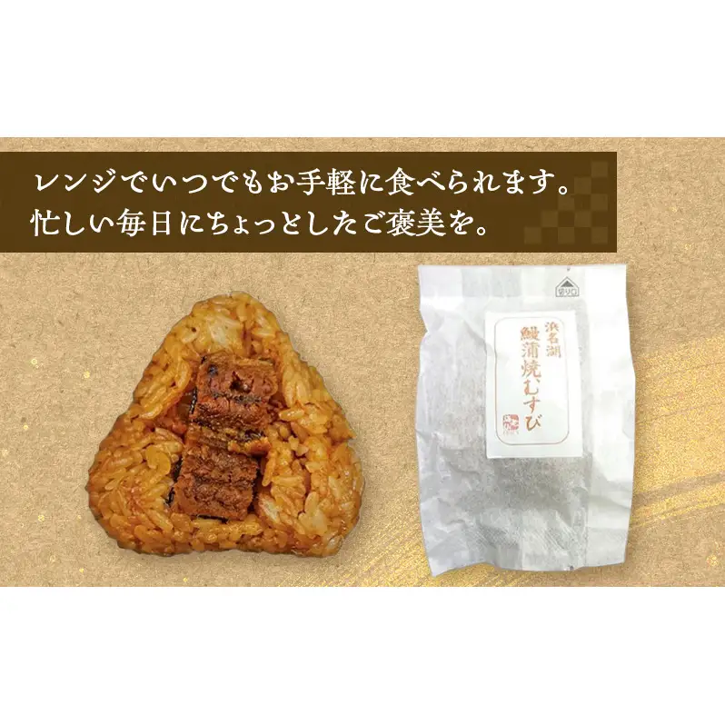 鰻蒲焼むすび7個セット（浜名湖産うなぎ使用） うなぎ 蒲焼き おむすび 冷凍 レンジ 静岡 浜松市