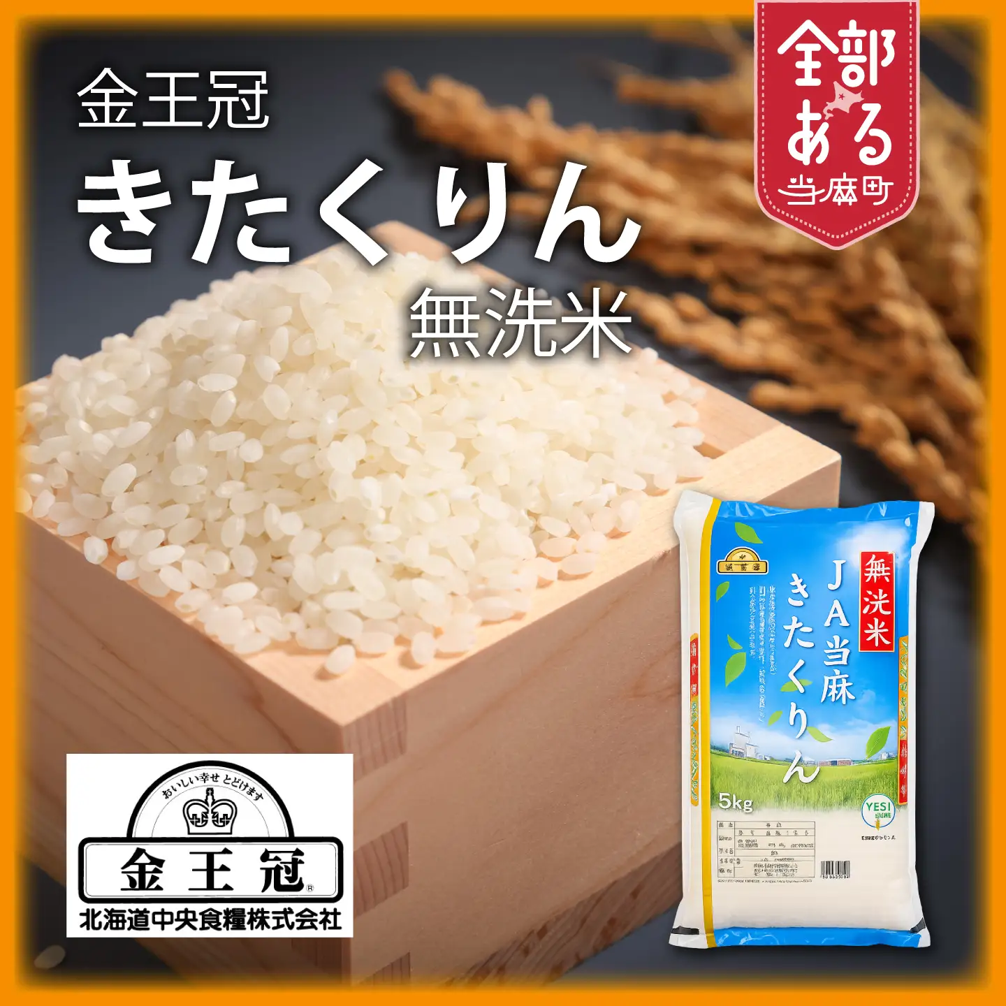 【令和7年産】YES!Clean 金王冠きたくりん無洗米 10kg きたくりん 北海道米 当麻町 お米 送料無料 米【AU-002】