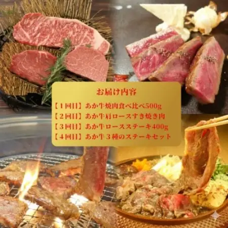 【毎月定期便】あか牛 贅沢 定期便【4か月】全4回【配送不可地域：離島】【4086544】