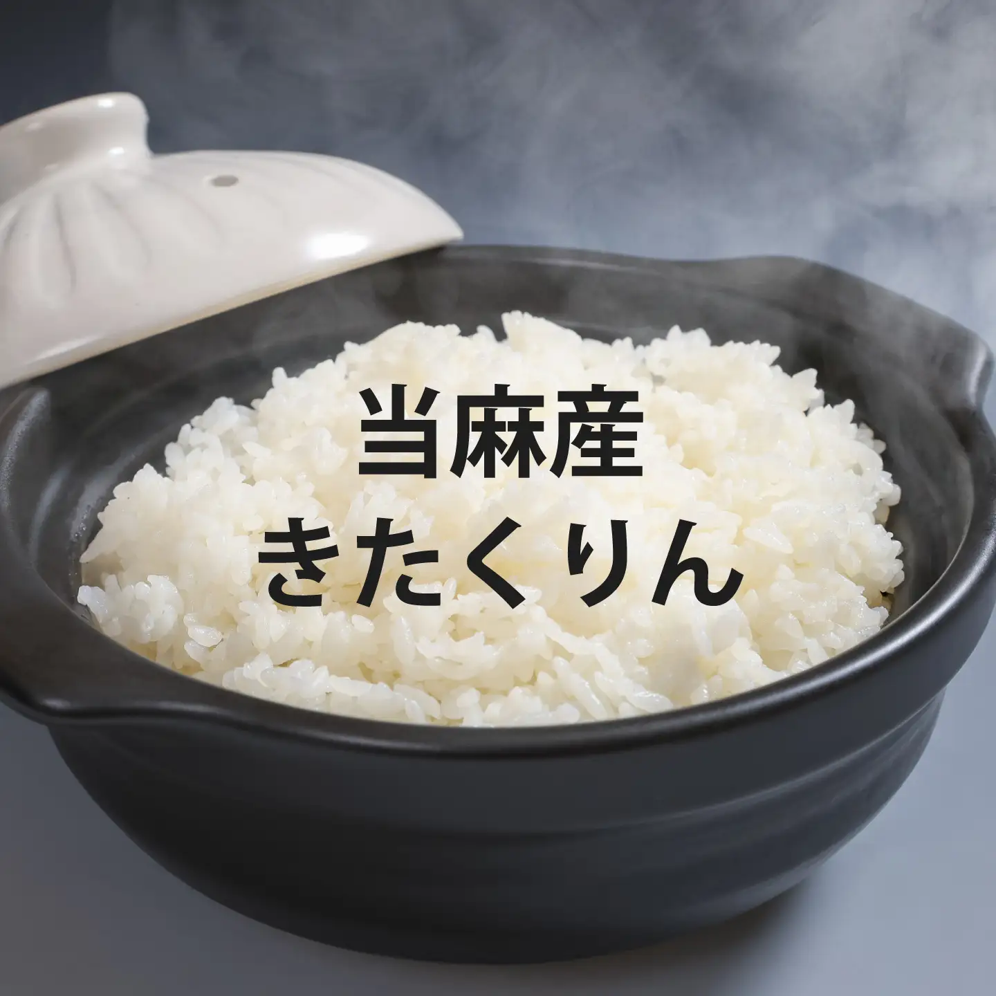 【令和7年産】YES!Clean 金王冠きたくりん 10kg きたくりん 北海道米 当麻町 お米 送料無料 米【AU-004】