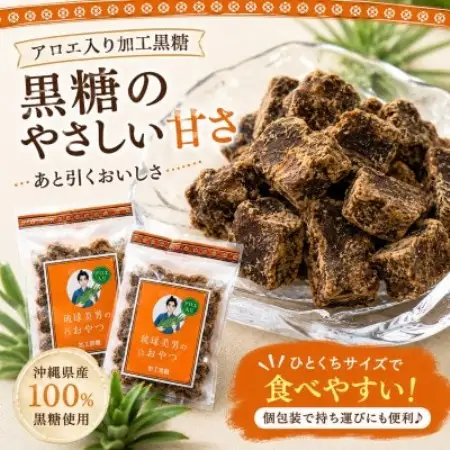 【栽培期間中農薬不使用のアロエ使用】琉球美男のおやつ アロエ入り加工黒糖 50g×18袋【1737195】