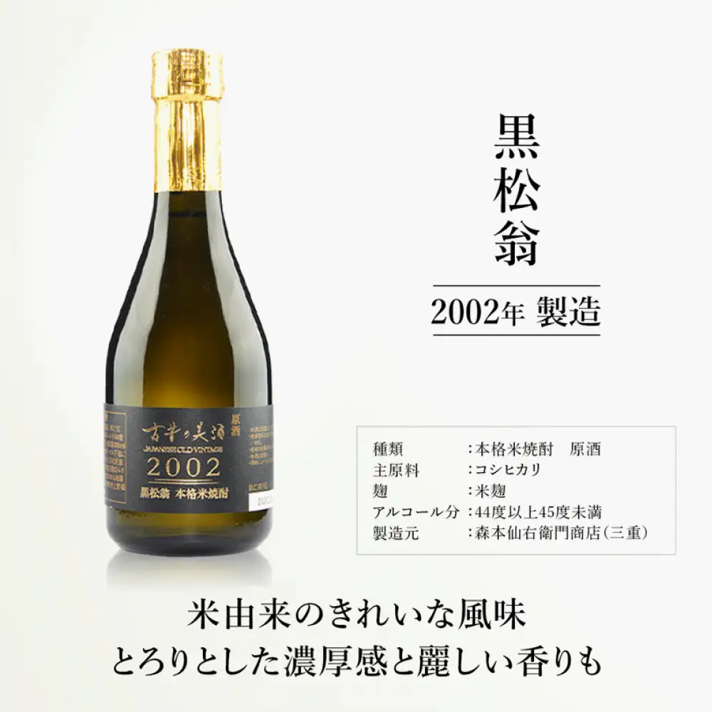 「古昔の美酒　2002　黒松翁」 焼酎 300ml 化粧箱【黒】 伊賀市【tkms0001】