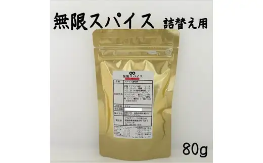 ZG279.アルカ・無限スパイス・詰替えセット