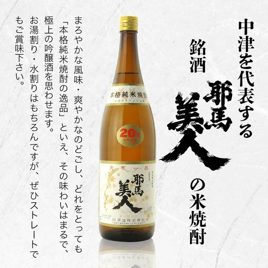 「耶馬美人」 1800ml 20度 米 2本セット | お酒 耶馬美人 日本酒 地酒 焼酎 米焼酎 アルコール 一升瓶 大分県産 大分県 中津市