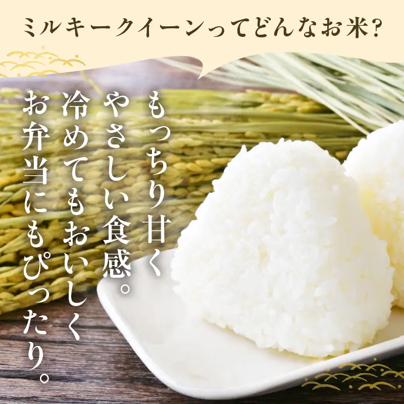 東浦町産　ミルキークイーン 10kg（5kg×2袋）