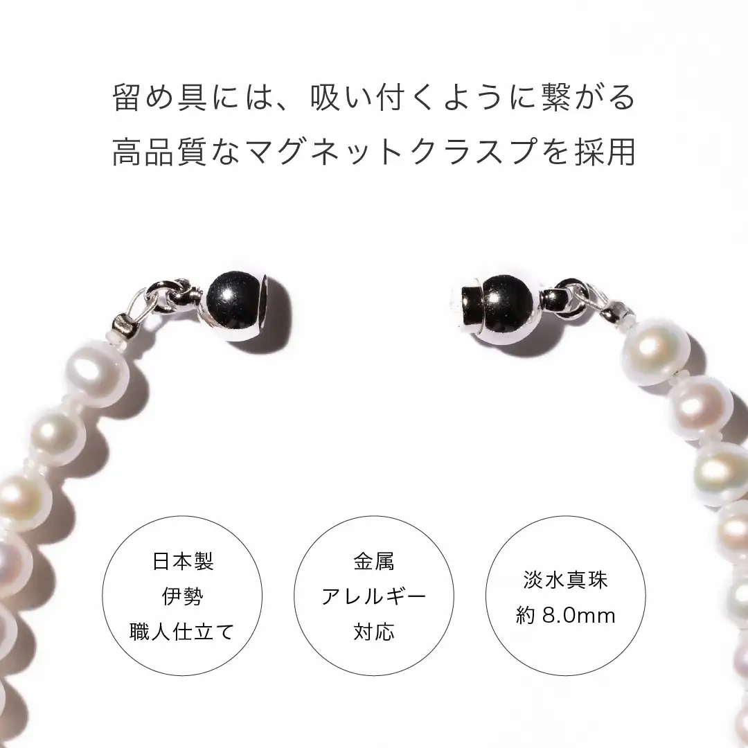 2095 【伊勢の職人仕立て】淡水パール 8.0mm バロックパールブレスレット -MUSU仕BI- （マグネット様）Mサイズ  伊勢市 真珠 淡水 脱着簡単 日本製 デイリー フォーマル ギフト　LAT34°N