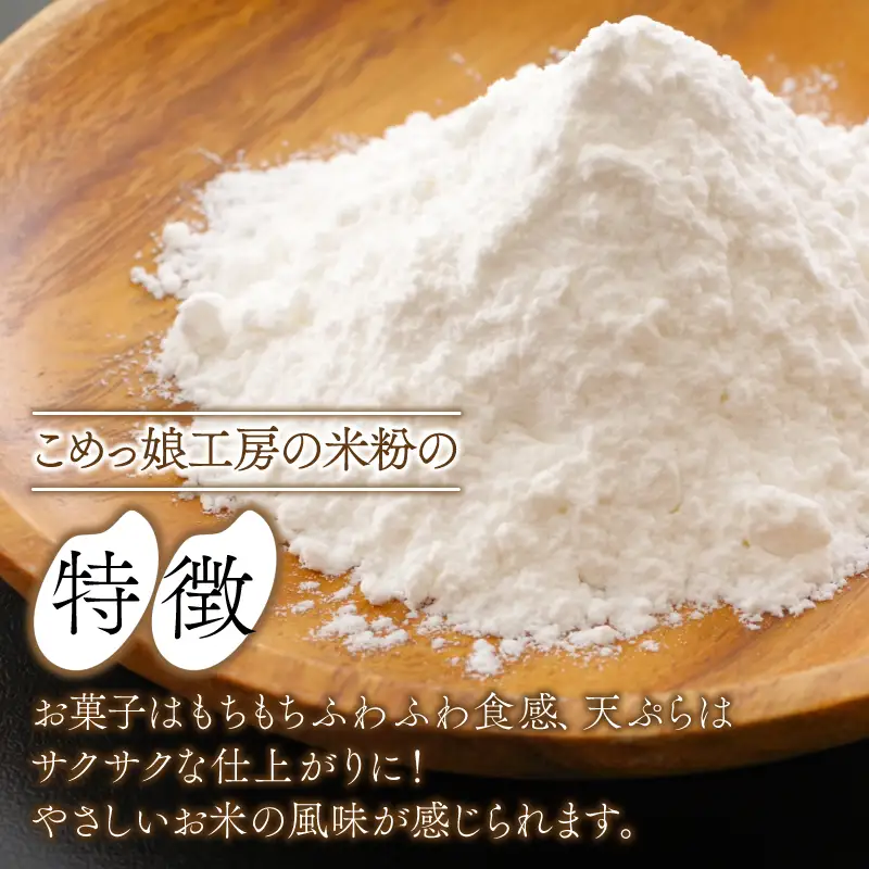 米粉 1kg 小分け 1袋 国産 米 コメ コシヒカリ こめ 国産米 料理 ラーメン パン パスタ スイーツ 菓子 洋菓子 和菓子 ホットケーキ お菓子 ケーキ クッキー 揚げ物 グルテンフリー 業務用 徳島県 小松島市 