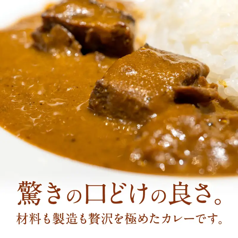 フレンチシェフが丁寧に作った、高級ビーフカレー（2食入り）【069-0009】