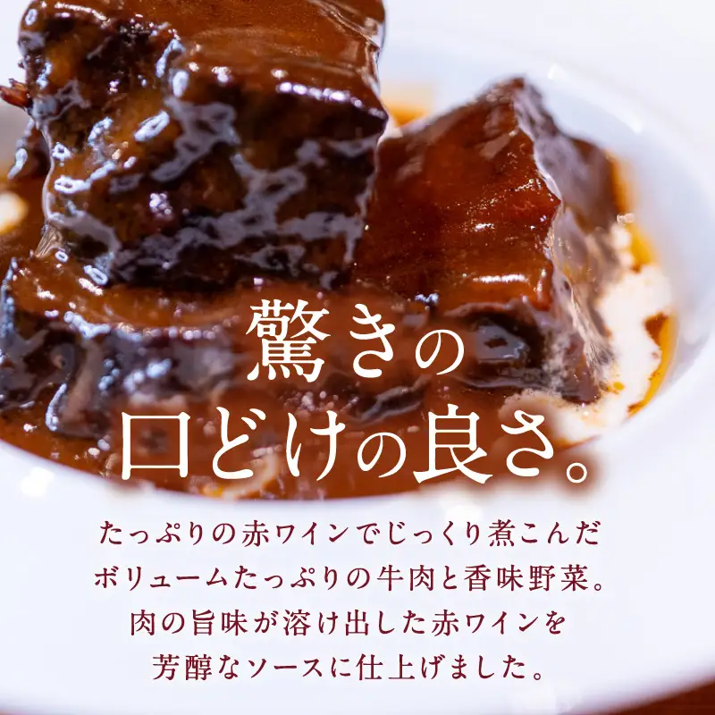 究極のビーフシチュー！フレンチシェフがじっくり煮込んで作った、ビーフシチュー(2食入り)【069-0010】
