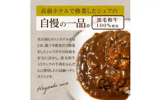 黒毛和牛A5ランク100％使用　自家製ハヤシライス_19-339