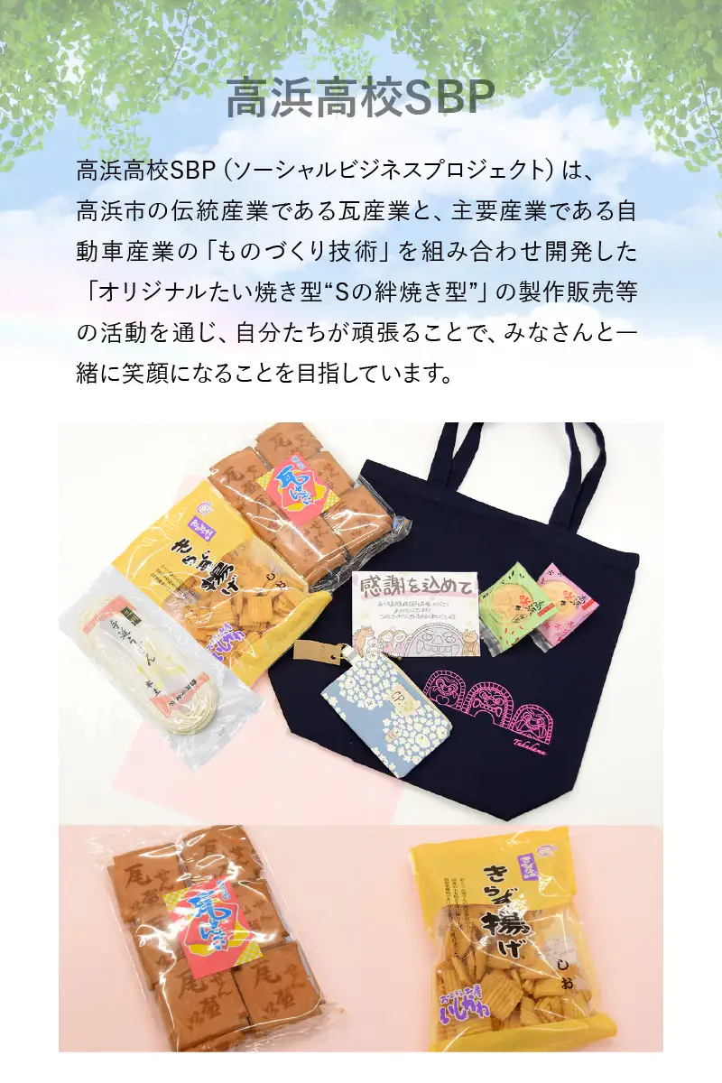 高浜高校ＳＢＰセレクトギフト _44-160-1