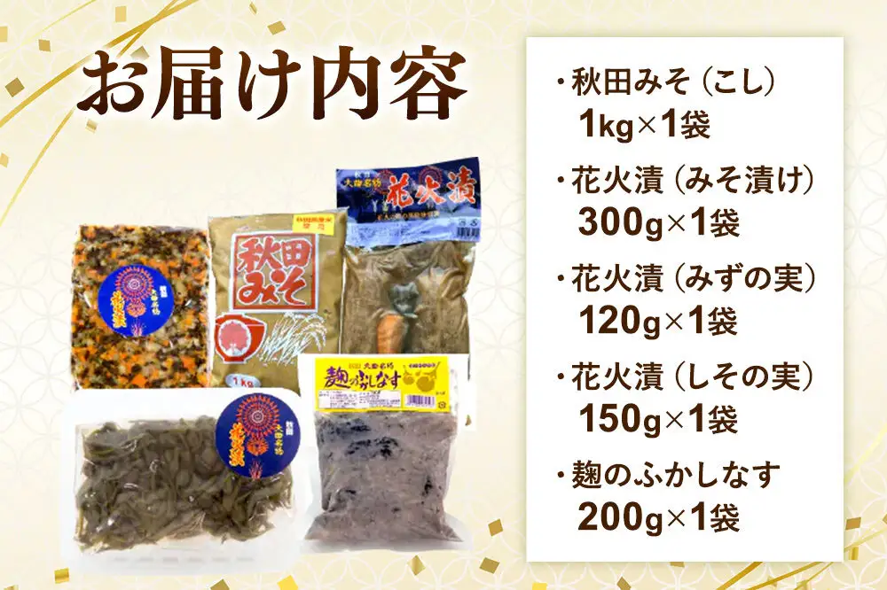みそ・漬物詰め合わせ 旭醤油味噌醸造元【秋田みそ（こし）・花火漬（みそ漬け）・花火漬（みずの実）・花火漬（しその実）・麹のふかしなす】C-1