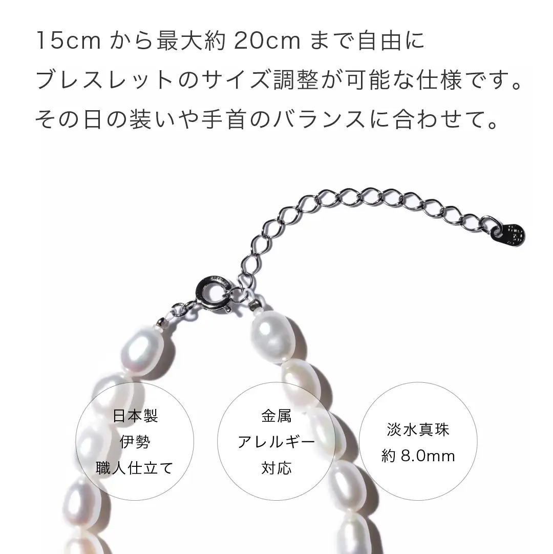 2098 【伊勢の職人仕立て】淡水パール 8.0mm ライス型パールブレスレット -MUSUBI- （Silver925アジャスター仕様）伊勢市 真珠 シルバー サイズ調節可能 日本製 デイリー ギフト LAT34°N 