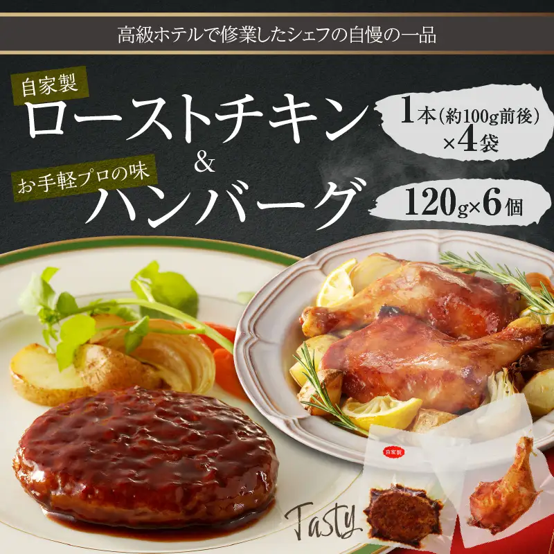 自家製ローストチキン　1本×４袋＆お手軽プロの味のハンバーグ　1人前120ｇ×6個_19-250-1