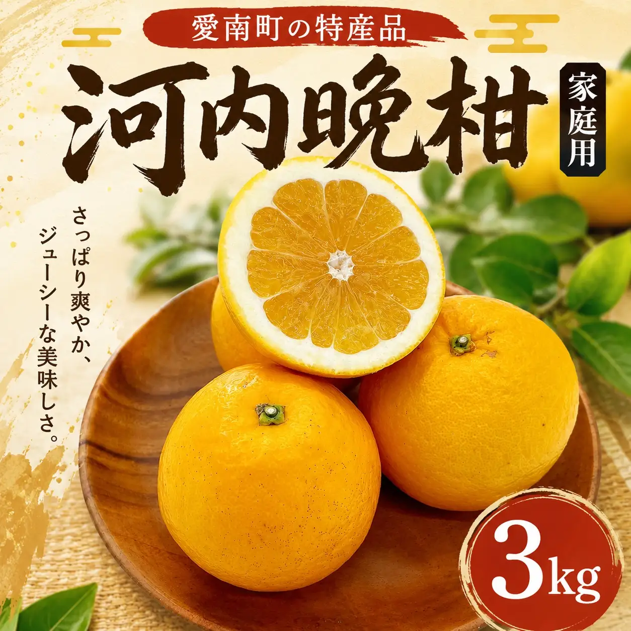 家庭用 河内晩柑 3㎏ 河内晩柑 ばんかん 文旦 柑橘 愛媛 愛南 フジ・アグリフーズ 国産 フルーツ 果物 愛媛県 愛南町
