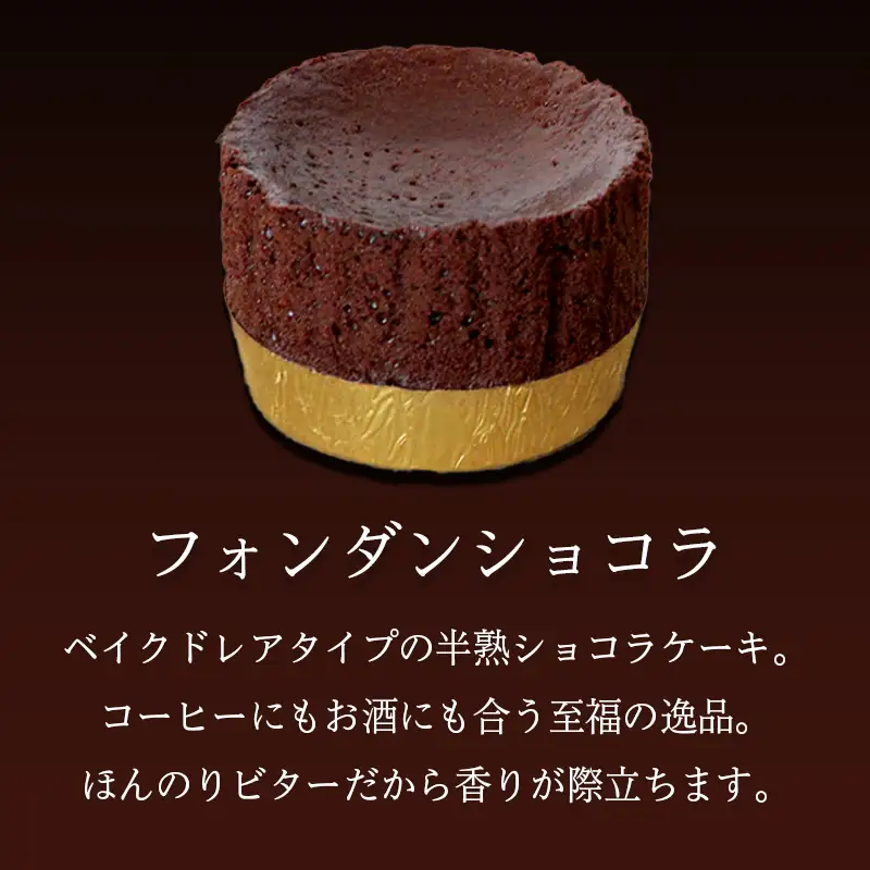 フォンダンショコラ 食べ比べ チョコ 抹茶 各4個