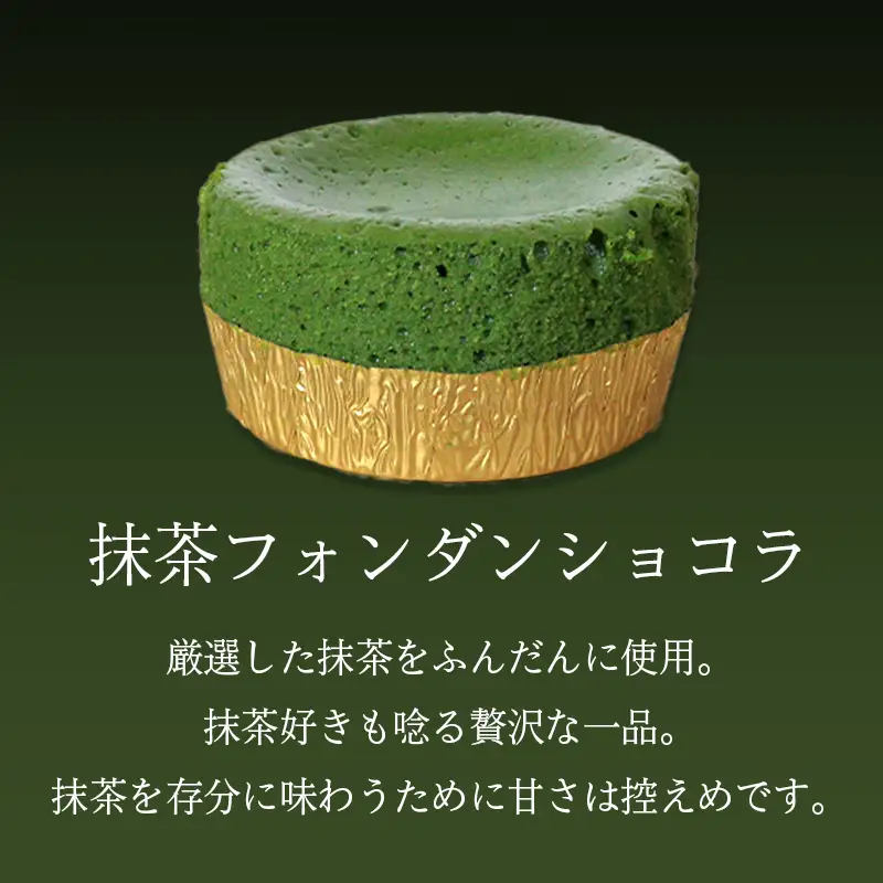 フォンダンショコラ 抹茶 4個