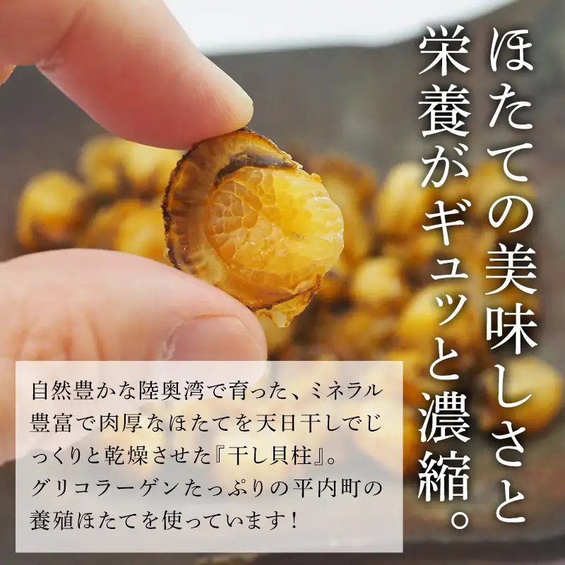 青森県 陸奥湾産 1年貝まるごと帆立干し貝柱 70ｇ【平内町漁業協同組合】 干貝柱 乾燥ほたて ホタテ ほたて 貝柱 天日干し おつまみ 酒の肴 炊き込みご飯 魚介 青森県 平内町 東北 むつ湾 乾貝柱 漁協 おすすめ F21J-335