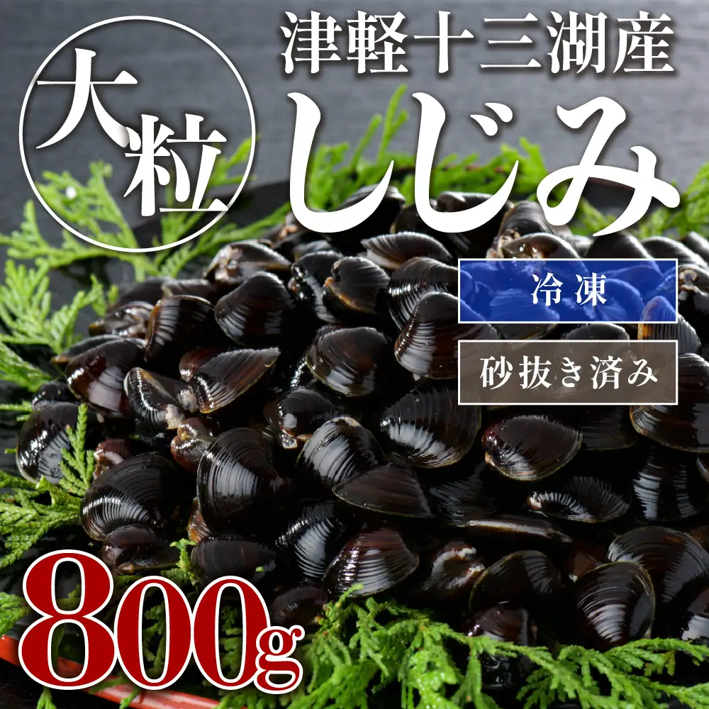 【ふるなびWEEK対象】津軽十三湖産大和しじみ 大粒 800g （冷凍・砂抜き済） しじみ