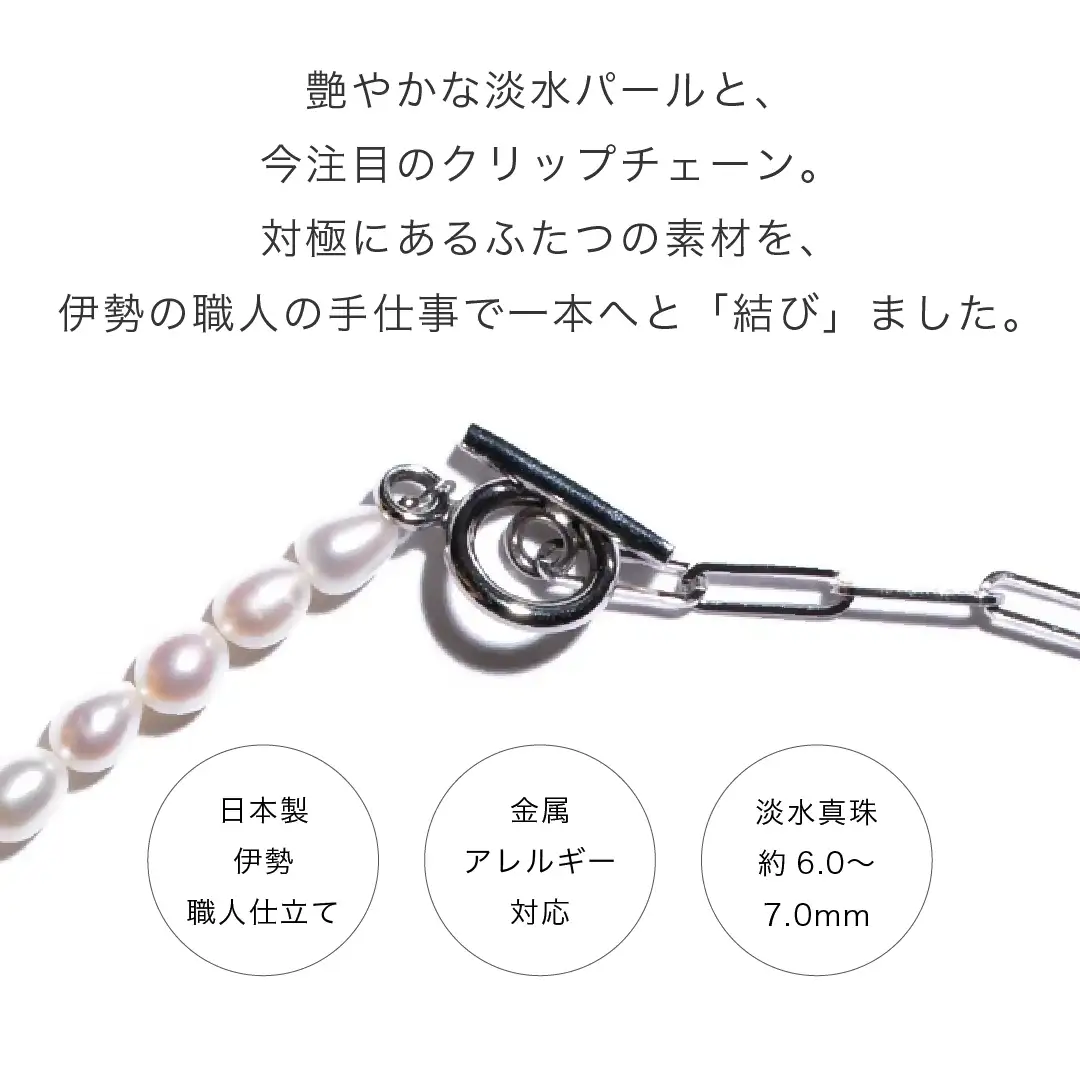 2100 【伊勢の職人仕立て】淡水パール 6.0mm-7.0mm ライス型パールハーフチェーン ネックレス -MUSUBI- (サージカルステンレス/Silver925)伊勢市 真珠 マンテル 金属アレルギー対応 日本製 セットアップ LAT34°N 