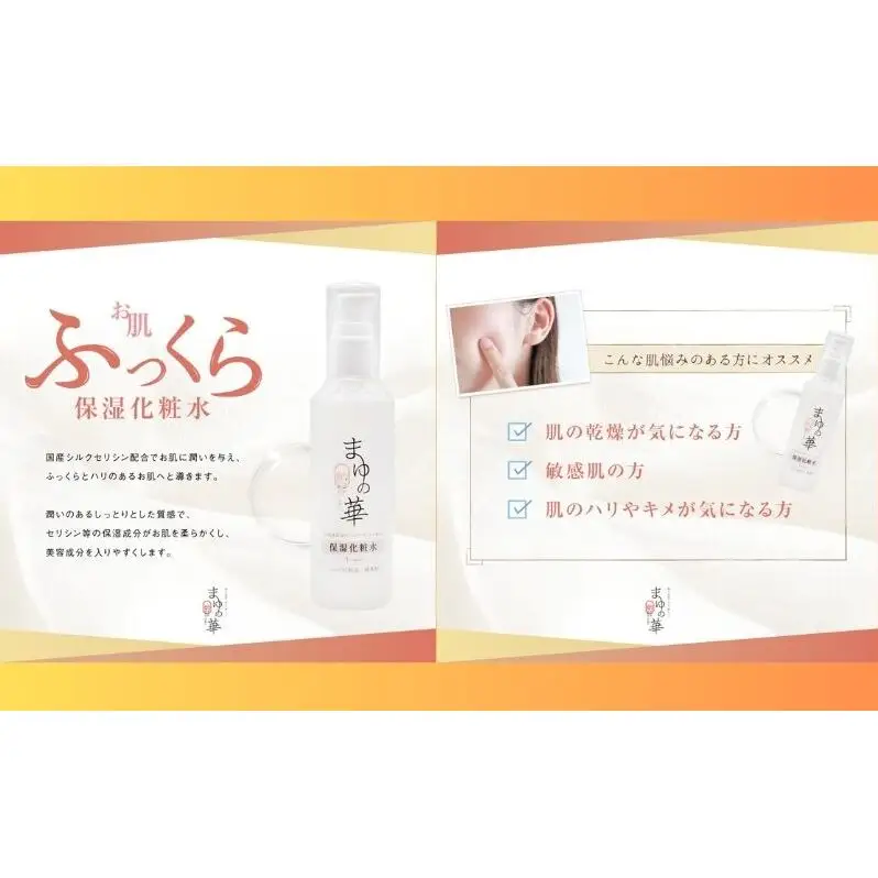 まゆの華　保湿化粧水　1本 | 化粧水 化粧 美容 スキンケア 肌 お肌 保湿 ケア 