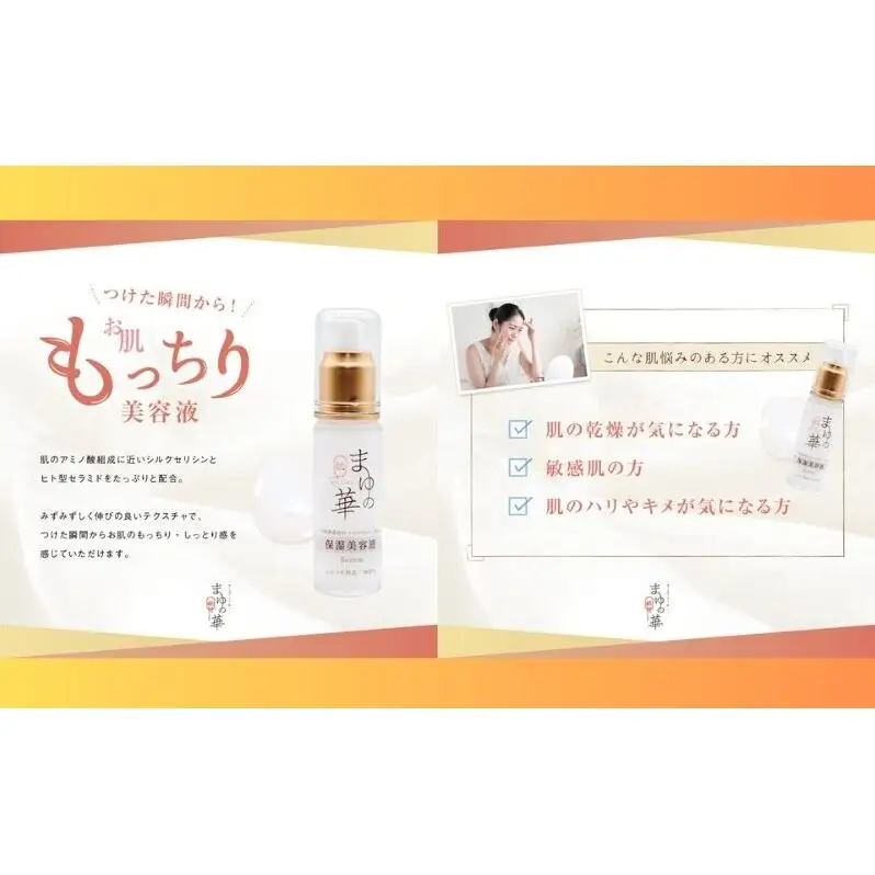 まゆの華　保湿美容液　1本 | 化粧水 化粧 美容 スキンケア 肌 お肌 保湿 ケア 